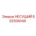 502109048 НЕСУЩИЙ Epiroc