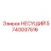 Оригинальный несущий элемент 5740007516 Epiroc