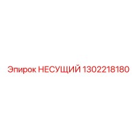 1302218180 НЕСУЩИЙ Epiroc