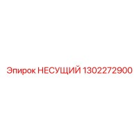 1302272900 НЕСУЩИЙ Epiroc