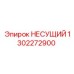1302272900 НЕСУЩИЙ Epiroc