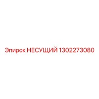 1302273080 НЕСУЩИЙ Epiroc