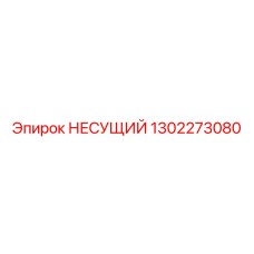 1302273080 НЕСУЩИЙ Epiroc