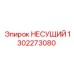 1302273080 НЕСУЩИЙ Epiroc