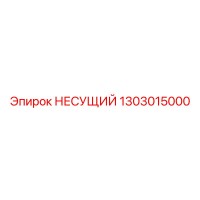 1303015000 НЕСУЩИЙ Epiroc