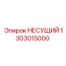 1303015000 НЕСУЩИЙ Epiroc