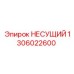 1306022600 НЕСУЩИЙ Epiroc