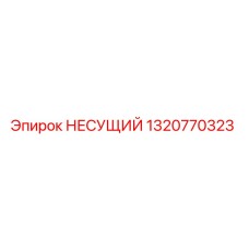 1320770323 НЕСУЩИЙ Epiroc