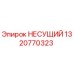 1320770323 НЕСУЩИЙ Epiroc