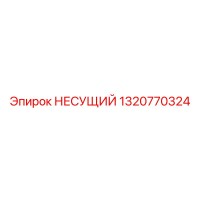 1320770324 НЕСУЩИЙ Epiroc