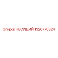 1320770324 НЕСУЩИЙ Epiroc