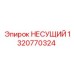 1320770324 НЕСУЩИЙ Epiroc