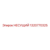 1320770325 НЕСУЩИЙ Epiroc