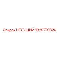 1320770326 НЕСУЩИЙ Epiroc