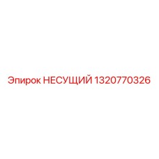 1320770326 НЕСУЩИЙ Epiroc