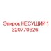 1320770326 НЕСУЩИЙ Epiroc