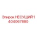 1404067880 НЕСУЩИЙ Epiroc