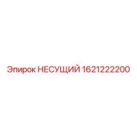 1621222200 НЕСУЩИЙ Epiroc