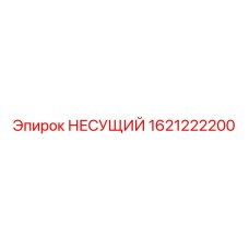 Изображение оригинальной запчасти НЕСУЩИЙ арт. 1621222200 от производителя Epiroc