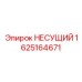 Фотография Несущего элемента Epiroc номер 1625164671