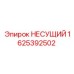 Деталь 1625392502 с маркировкой Epiroc