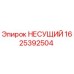 Оригинальная несущая деталь Epiroc 1625392504 в разрезе