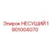 1901004070 НЕСУЩИЙ Epiroc
