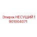 1901004071 НЕСУЩИЙ Epiroc