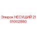 Оригинальный несущий компонент 2101002880 от производителя Epiroc
