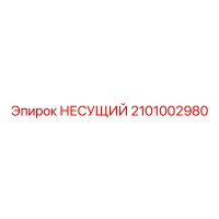 2101002980 НЕСУЩИЙ Epiroc