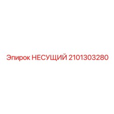 Оригинальный несущий модуль 2101303280 производства Epiroc