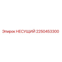 2250453300 НЕСУЩИЙ Epiroc