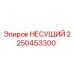 Оригинальный несущий 2250453300 производителя Epiroc