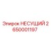 Оригинальная деталь НЕСУЩИЙ 2650001197 производителя Epiroc