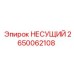 Усиленная деталь НЕСУЩИЙ 2650062108 производителя Epiroc