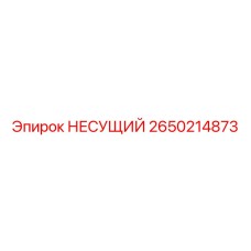 2650214873 НЕСУЩИЙ Epiroc