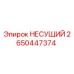 Оригинальная несущая деталь 2650447374 производителя Epiroc