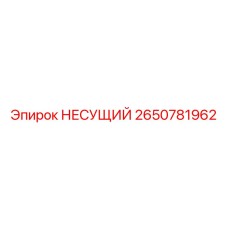 2650781962 НЕСУЩИЙ Epiroc