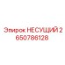 Изображение несущего элемента Epiroc 2650786128
