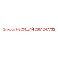 2651247732 НЕСУЩИЙ Epiroc