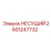 Оригинальная несущая деталь Epiroc артикул 2651247732