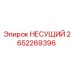 Фотография несущего элемента Epiroc с номером 2652269396