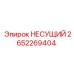 Изображение несущего элемента Epiroc артикул 2652269404