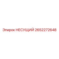 2652272648 НЕСУЩИЙ Epiroc