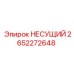 Фото несущего компонента Epiroc 2652272648