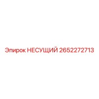 2652272713 НЕСУЩИЙ Epiroc