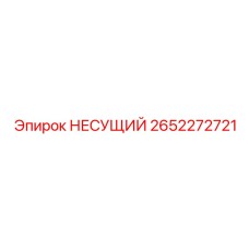 2652272721 НЕСУЩИЙ Epiroc