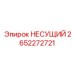 Фотография несущего компонента Epiroc 2652272721