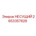 Фото несущего элемента 2653357828 от Epiroc