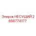 Оригинальная несущая деталь 2656774177 производителя Epiroc
